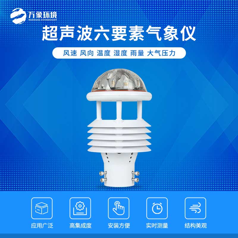 六要素超聲波微氣象儀——自動化、智能化的傳感器