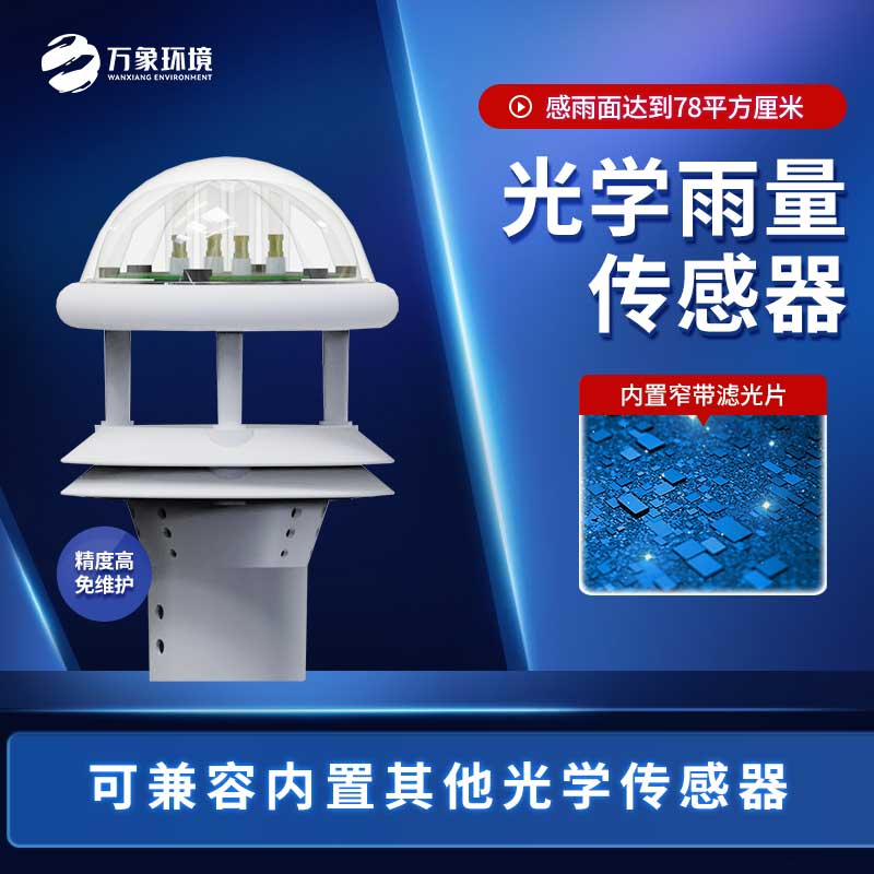 光學(xué)雨量傳感器 光學(xué)雨量傳感器