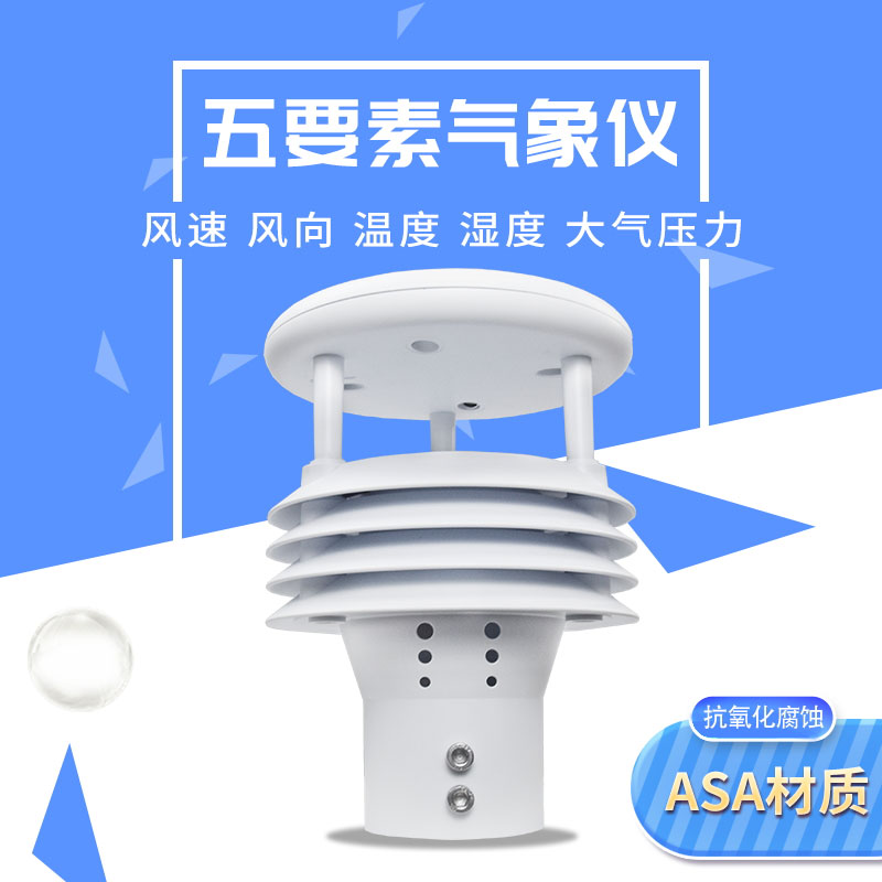 氣象五參數(shù)監(jiān)測儀 氣象五參數(shù)監(jiān)測儀