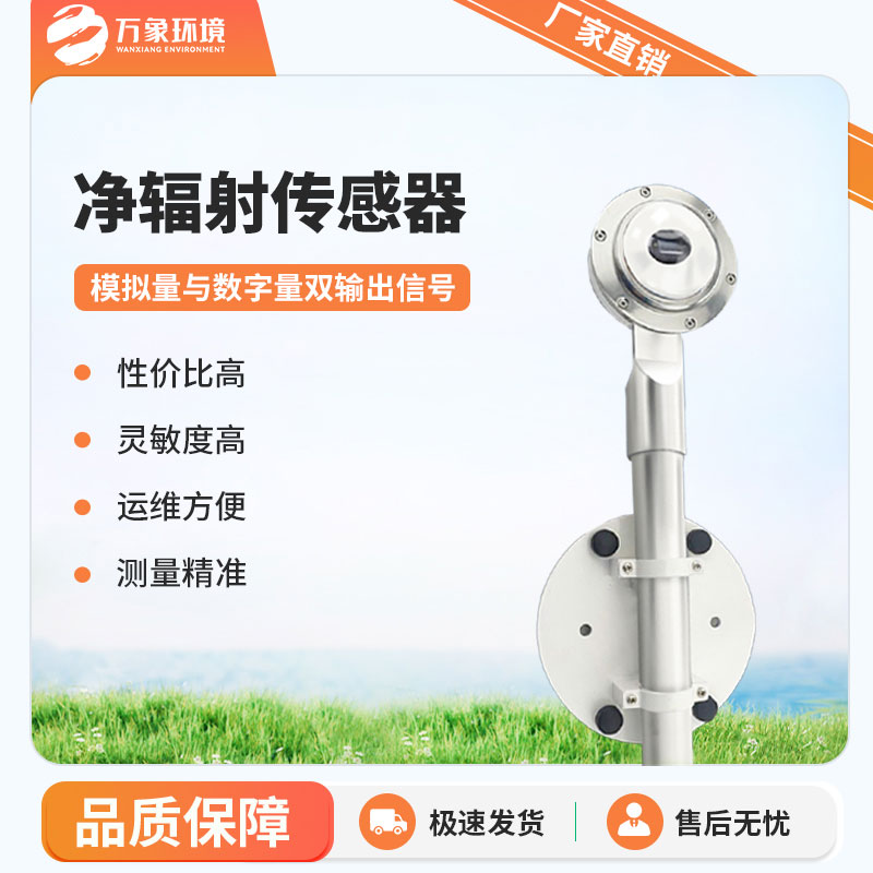 凈輻射傳感器是一款什么設(shè)備？