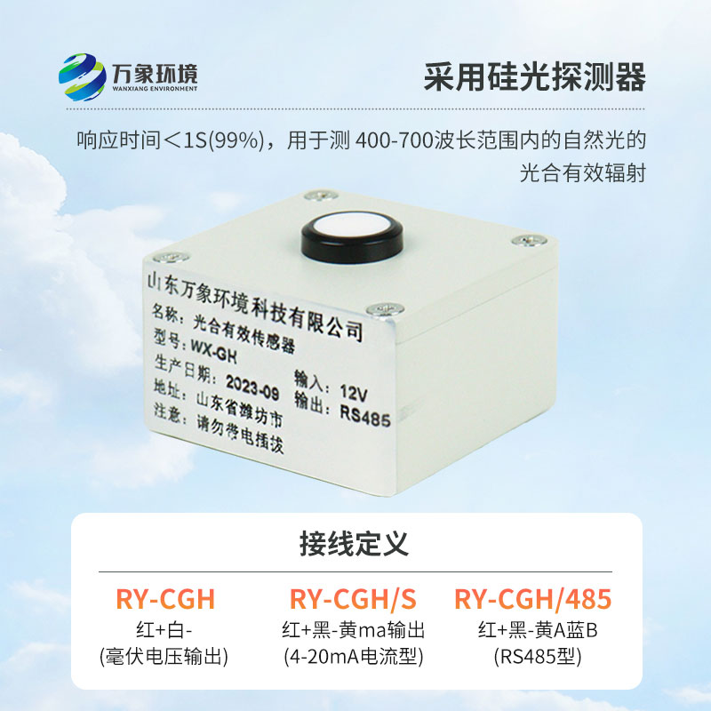 光合有效輻射表廣泛應(yīng)用于農(nóng)業(yè)氣象，農(nóng)作物生長的研究