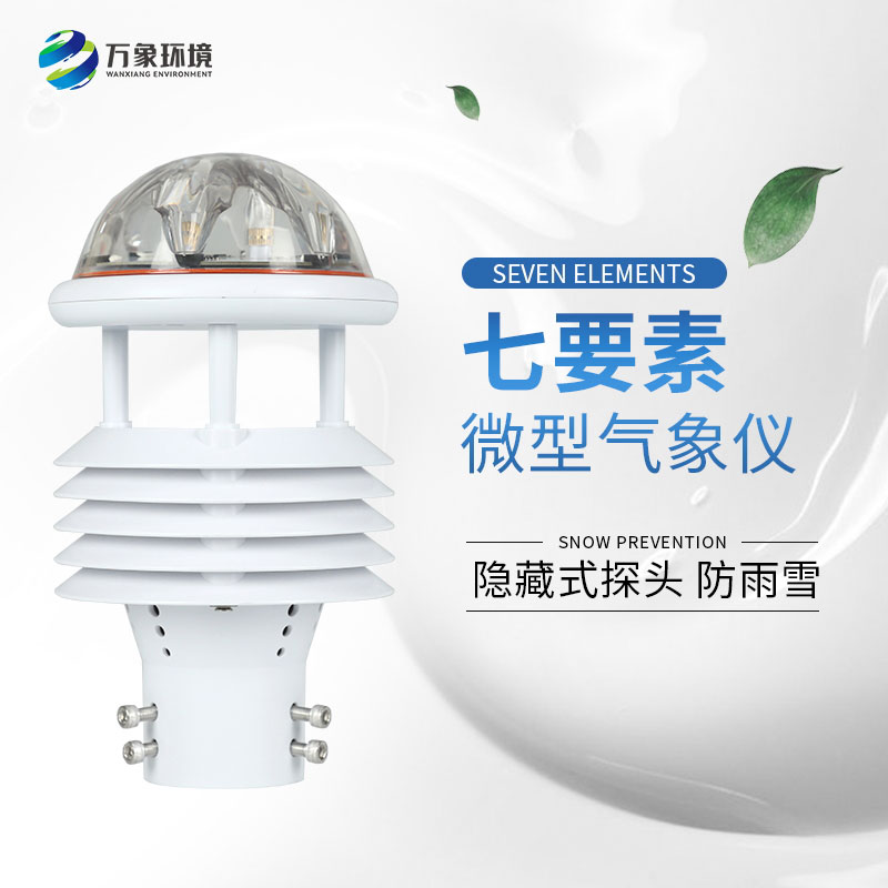 七要素微型氣象儀——廣泛應(yīng)用，滿足不同需求