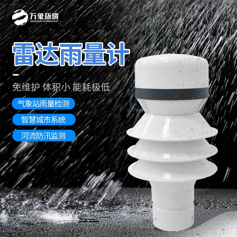 雷達(dá)雨量傳感器：廣泛覆蓋，無死角監(jiān)測
