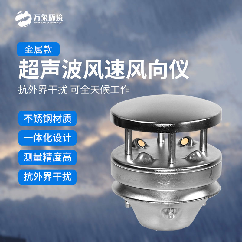 金屬款超聲波風(fēng)速風(fēng)向傳感器：多領(lǐng)域應(yīng)用，賦能智慧生活