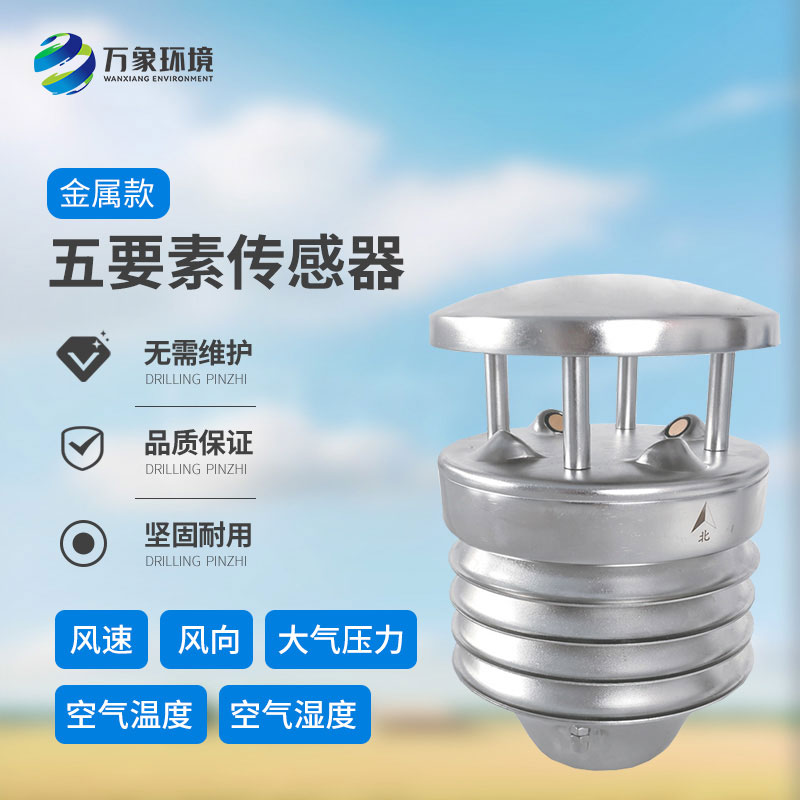 金屬款五要素氣象傳感器：多功能集成，一站式監(jiān)測