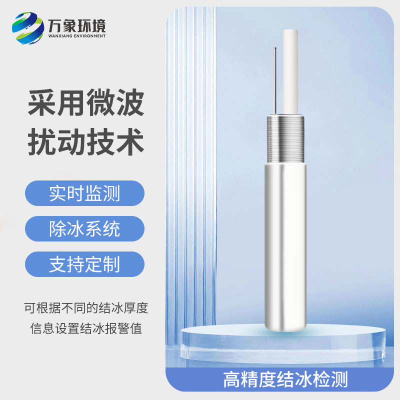 結(jié)冰厚度傳感器：智能預(yù)警，防患于未然