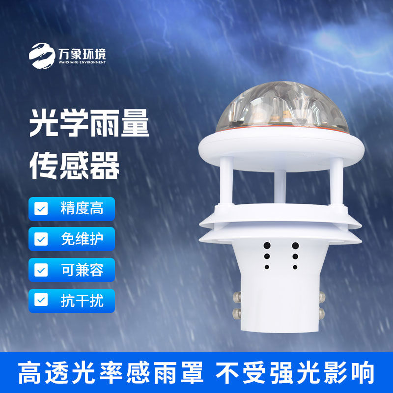 紅外雨量傳感器和其他雨量計(jì)相比優(yōu)勢(shì)是什么？