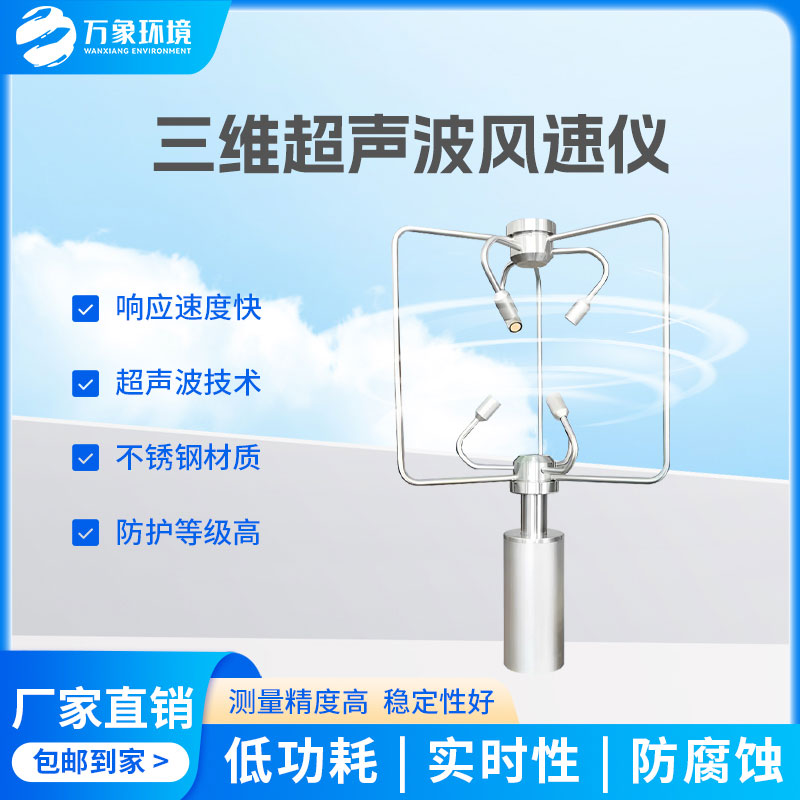 三維風速風向儀：全天候工作，無懼惡劣環(huán)境
