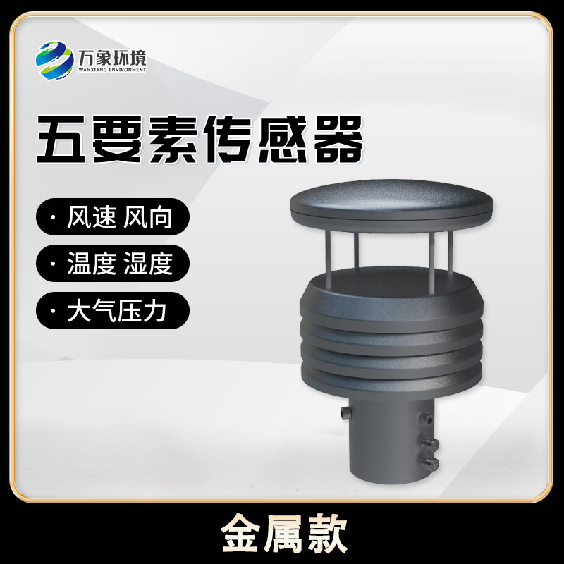 金屬款五要素微型氣象儀：金屬質(zhì)感，盡顯高端品質(zhì)