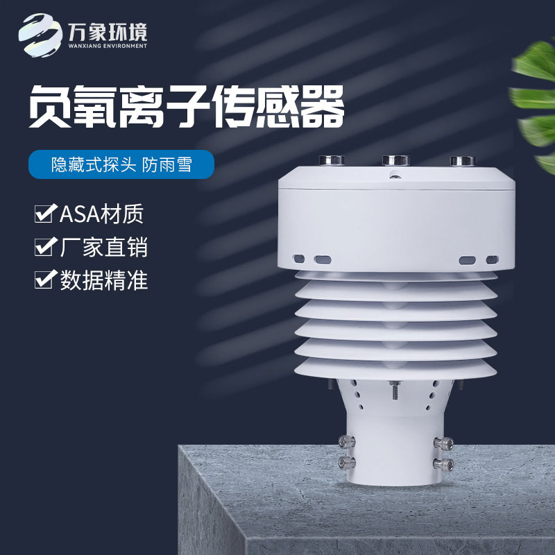 負氧離子傳感器還可以監(jiān)測空氣溫度、濕度、PM2.5、PM10等