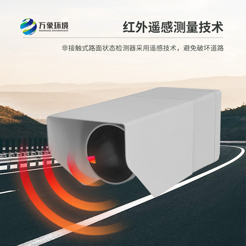 路面狀況傳感器采用遙感技術監(jiān)測道路狀況