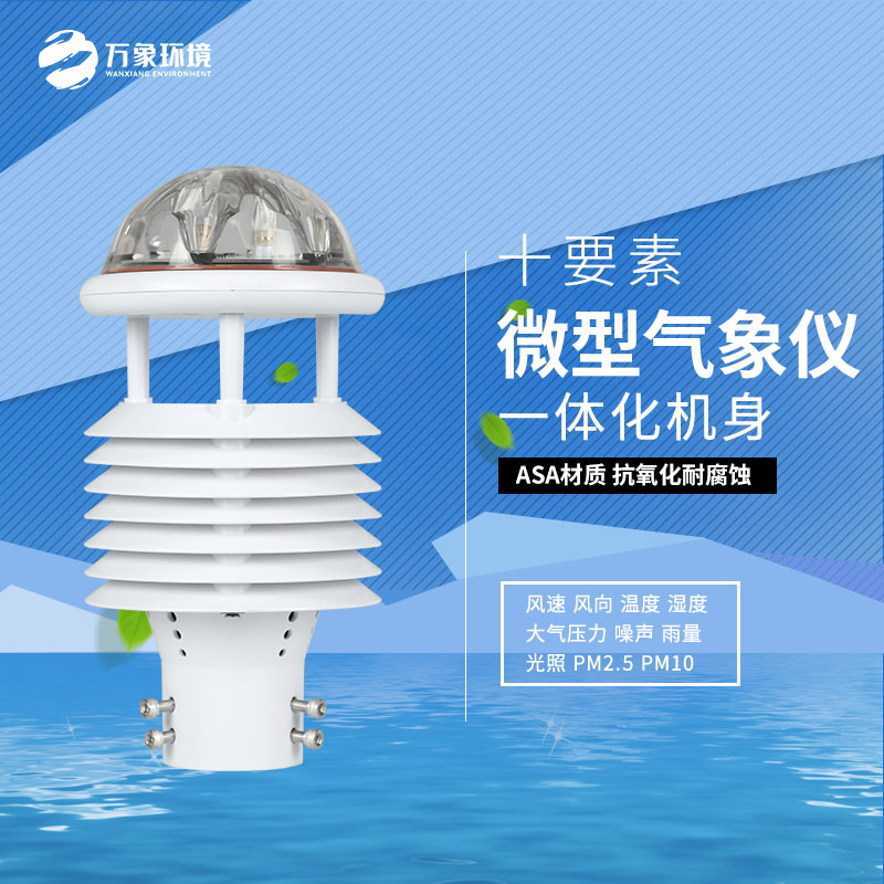 氣象環(huán)境監(jiān)測傳感器：構建全方位環(huán)境監(jiān)測網(wǎng)絡