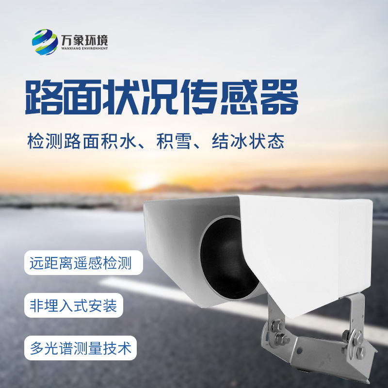 遙感路面狀況傳感器全天候測(cè)量路面積水、積雪、結(jié)冰厚度等參數(shù)