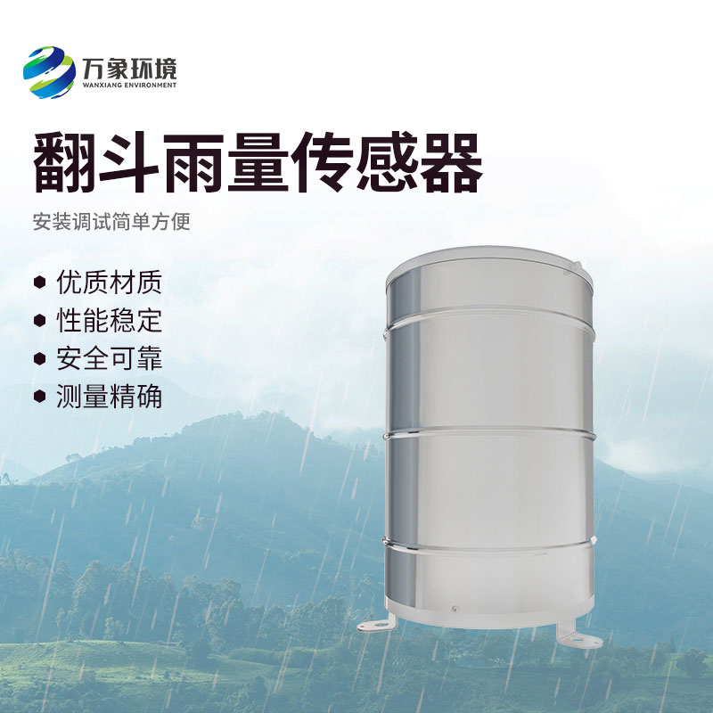 翻斗雨量傳感器有什么作用？