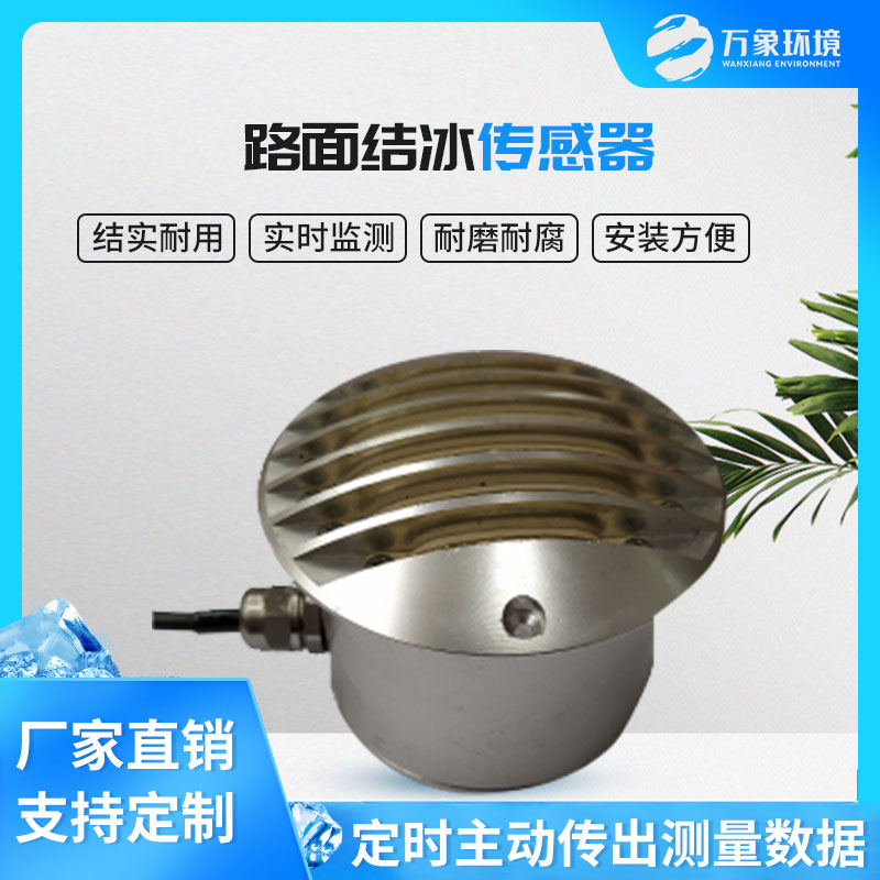 路面結(jié)冰傳感器能實(shí)時(shí)檢測(cè)出積水、淋水、結(jié)冰及結(jié)冰厚度等狀態(tài)數(shù)據(jù)