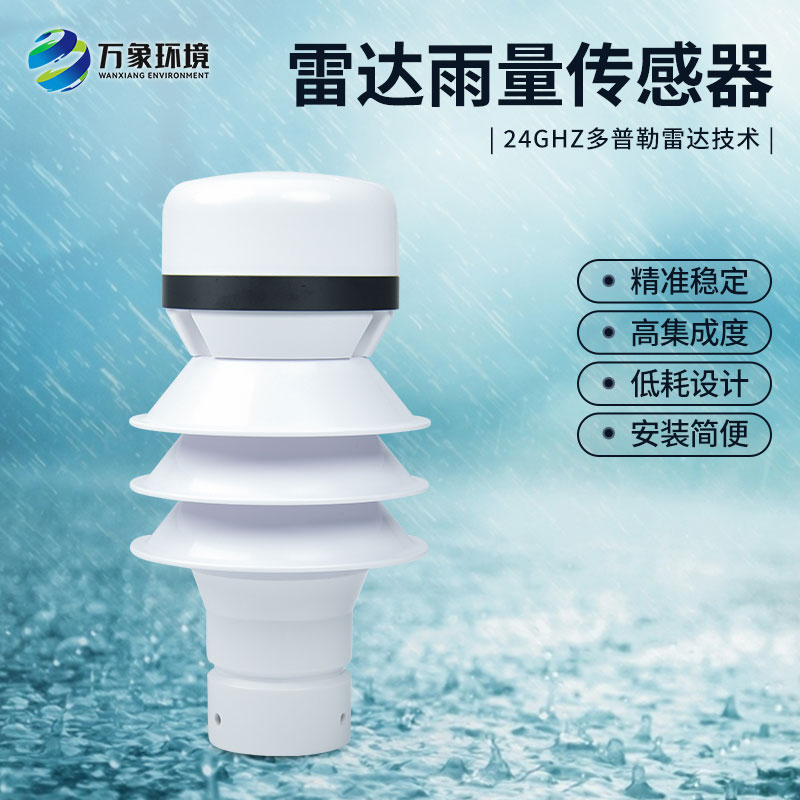 什么是雷達雨量傳感器？