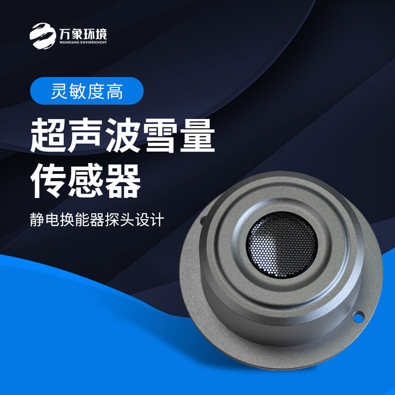 揭秘超聲波雪量傳感器：科技如何助力氣象監(jiān)測？