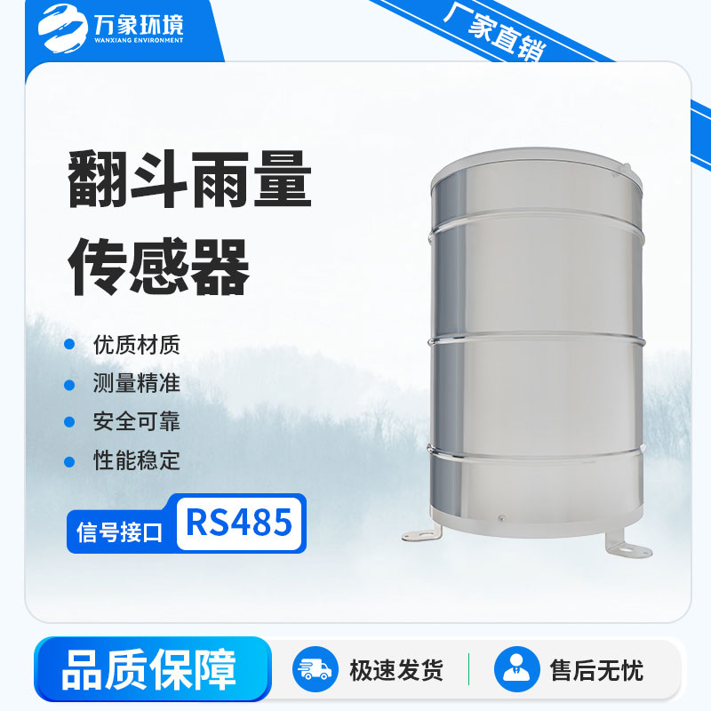 翻斗雨量計：自動化程度高，實時監(jiān)測