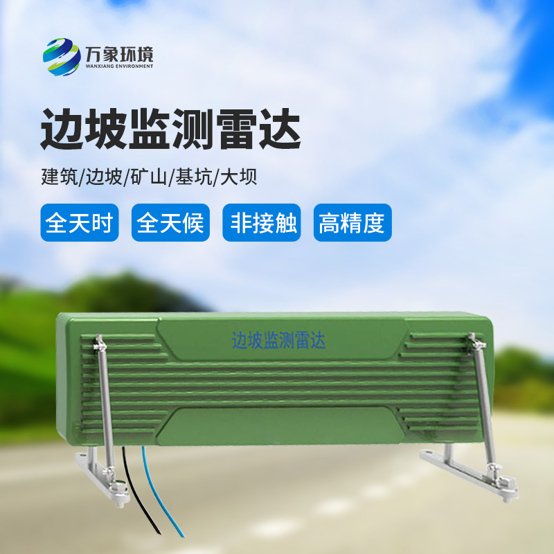 邊坡監(jiān)測雷達(dá)可精準(zhǔn)追蹤緩慢、微小的位移