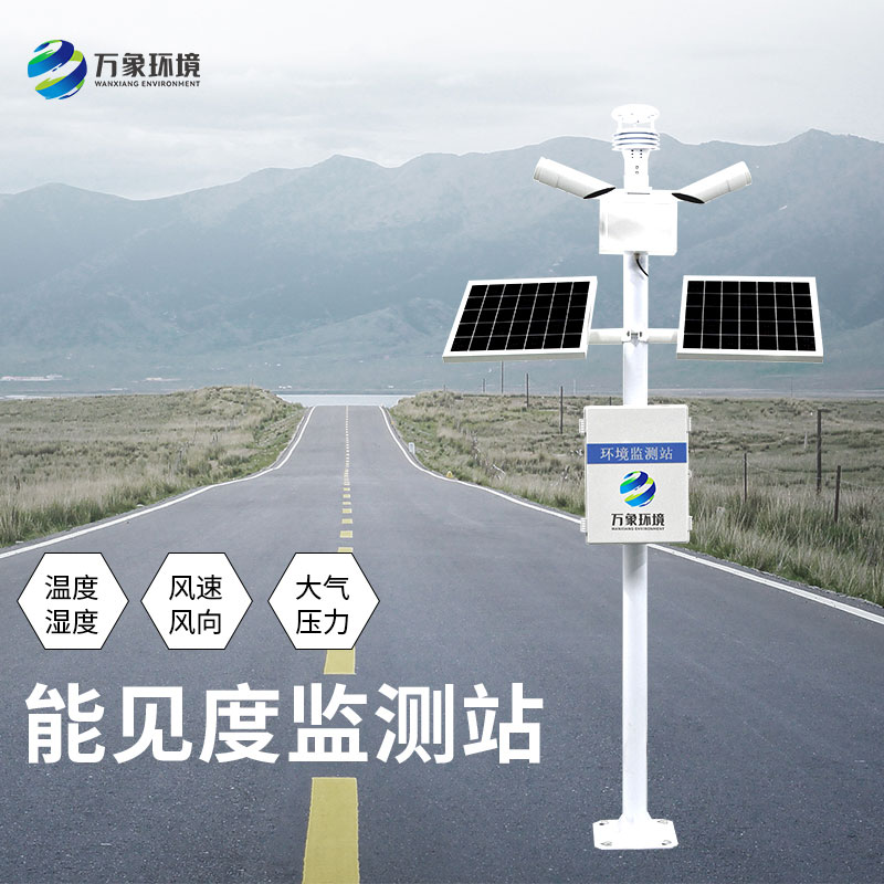 能見度監(jiān)測站對于高速公路安全形行駛有何意義？