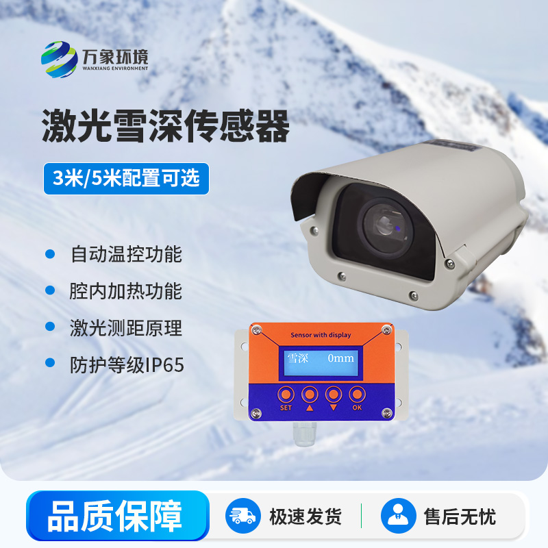 激光雪深傳感器有哪些主要應(yīng)用場景？