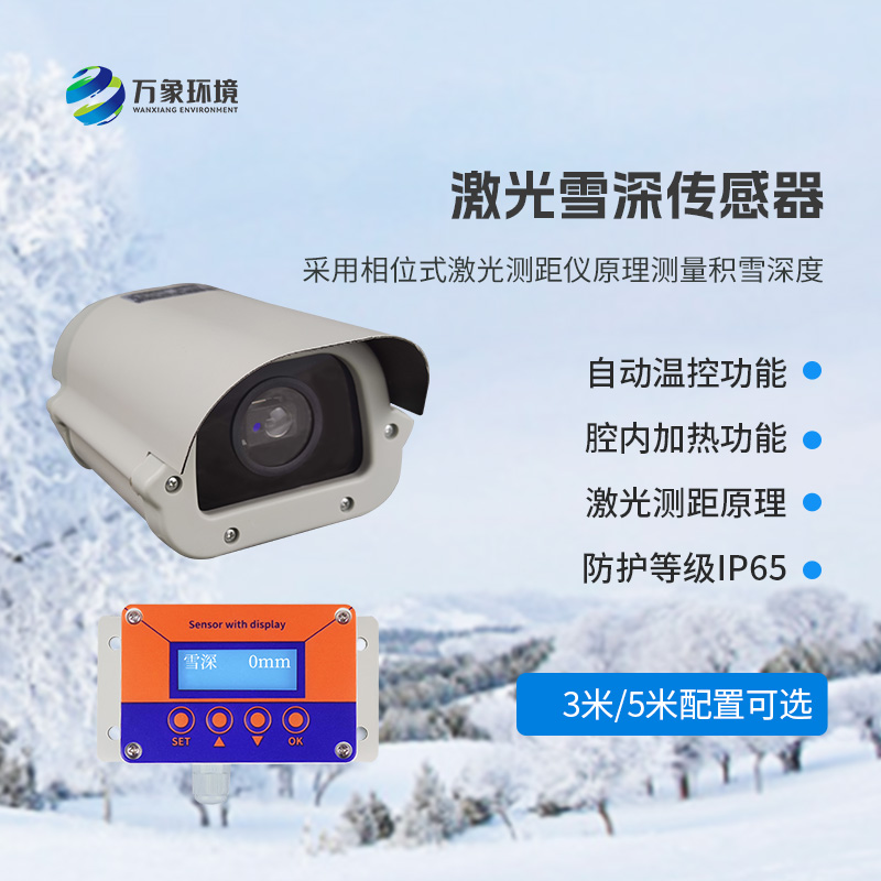 5米激光雪深傳感器——實(shí)時(shí)監(jiān)測降雪，提供預(yù)警信息