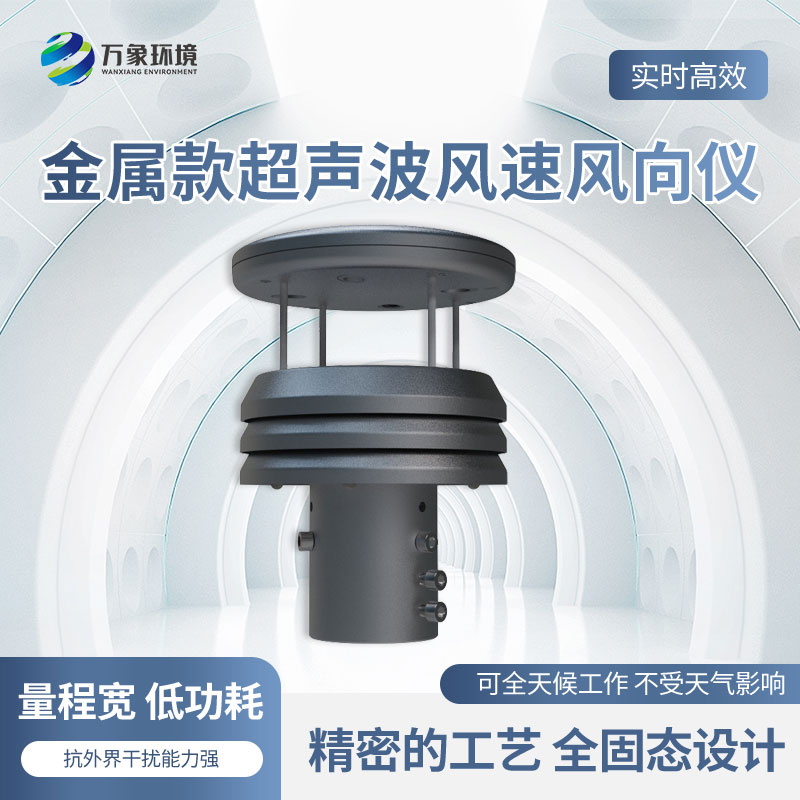 金屬款超聲波風(fēng)速風(fēng)向傳感器有什么優(yōu)勢？