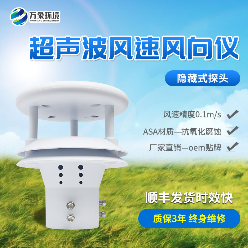 超聲波風(fēng)速風(fēng)向儀：風(fēng)的“密語(yǔ)”捕捉者