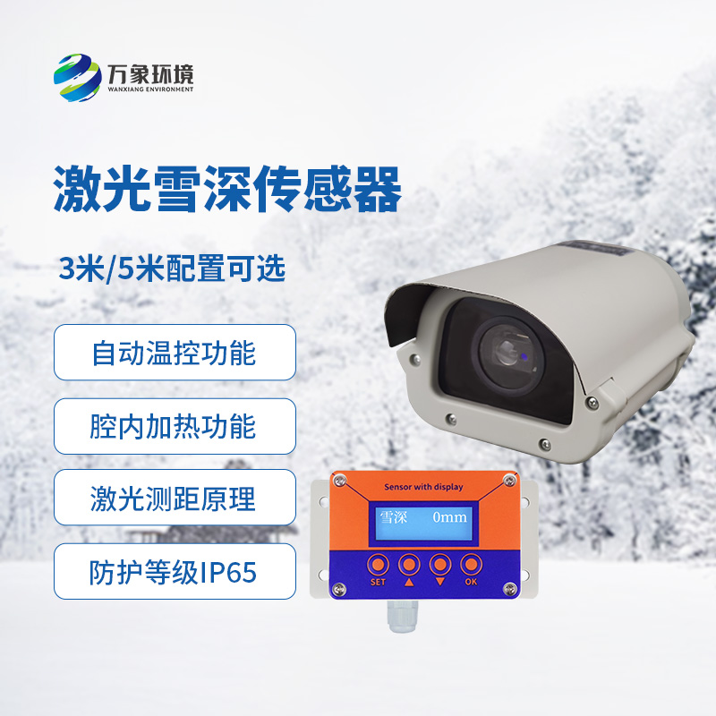 激光雪深傳感器有什么優(yōu)勢(shì)？