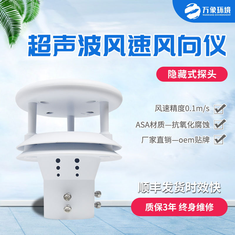 超聲波風速風向傳感器：智馭風向，速測風云