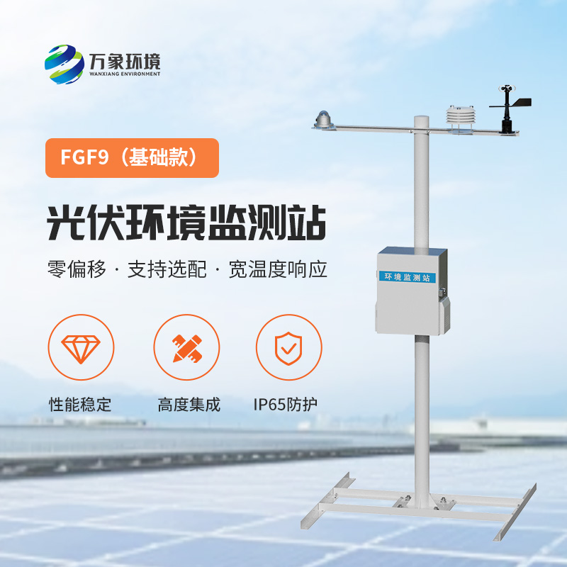 光伏電站環(huán)境監(jiān)測設(shè)備可以用于太陽能資源評估嗎？