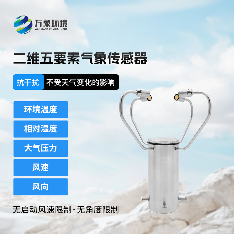 二維五要素氣象傳感器有什么用途？
