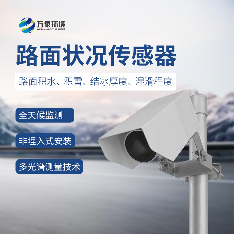 遙感式路面狀況傳感器，讓道路更安全