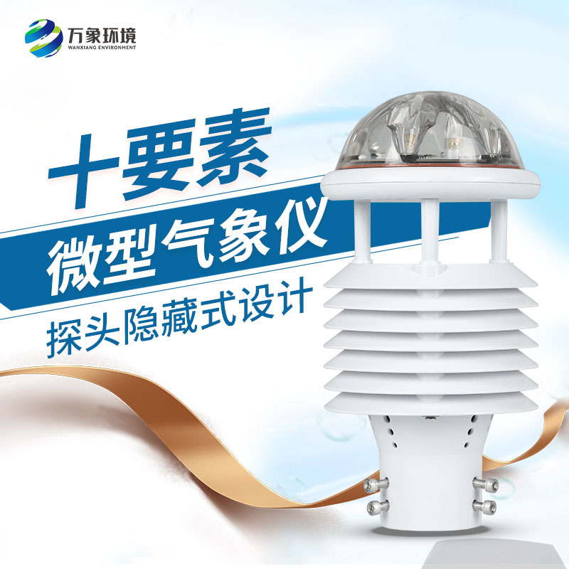 十要素綜合氣象傳感器，對(duì)于城市環(huán)境監(jiān)測(cè)有話說(shuō)！