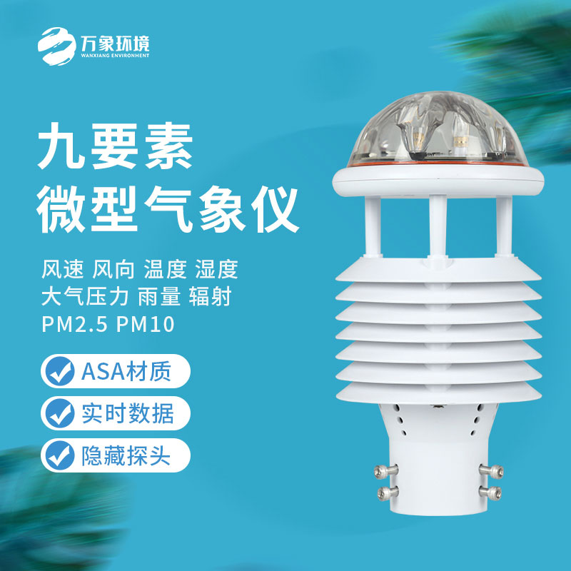 綜合氣象傳感器：小體積，大能量