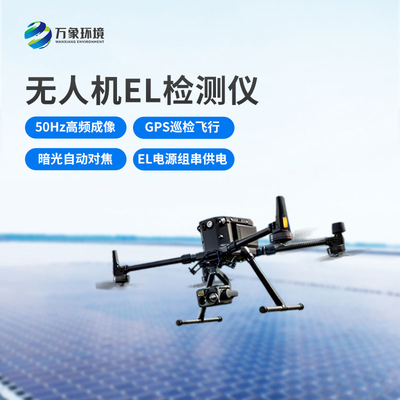 光伏電站無人機(jī)el檢測儀，新方式監(jiān)測光伏隱患！