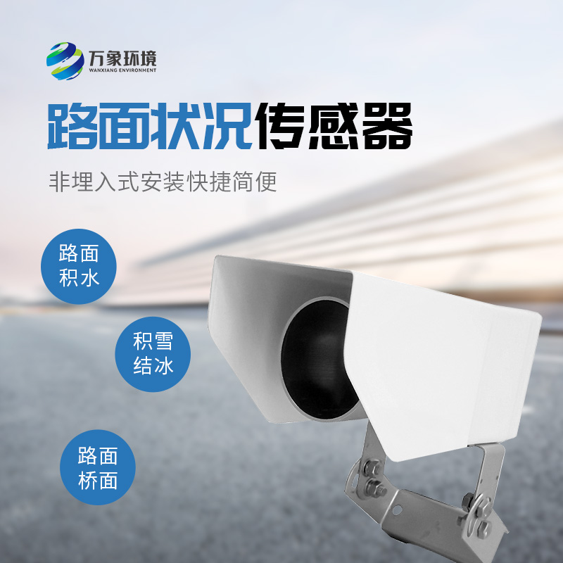 遙感式路面狀況傳感器，道路表面結(jié)冰、積雪和積水的厚度竟然可以這樣監(jiān)測！