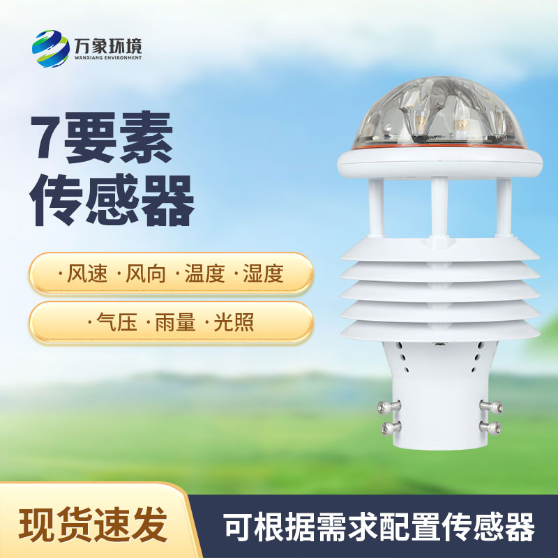 綜合氣象傳感器，適用于多場景多領(lǐng)域的傳感器！