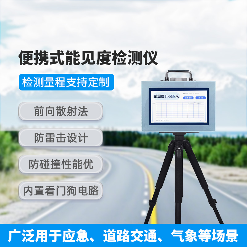 便攜式能見度檢測儀，除了便攜，還有什么創(chuàng)新優(yōu)勢？
