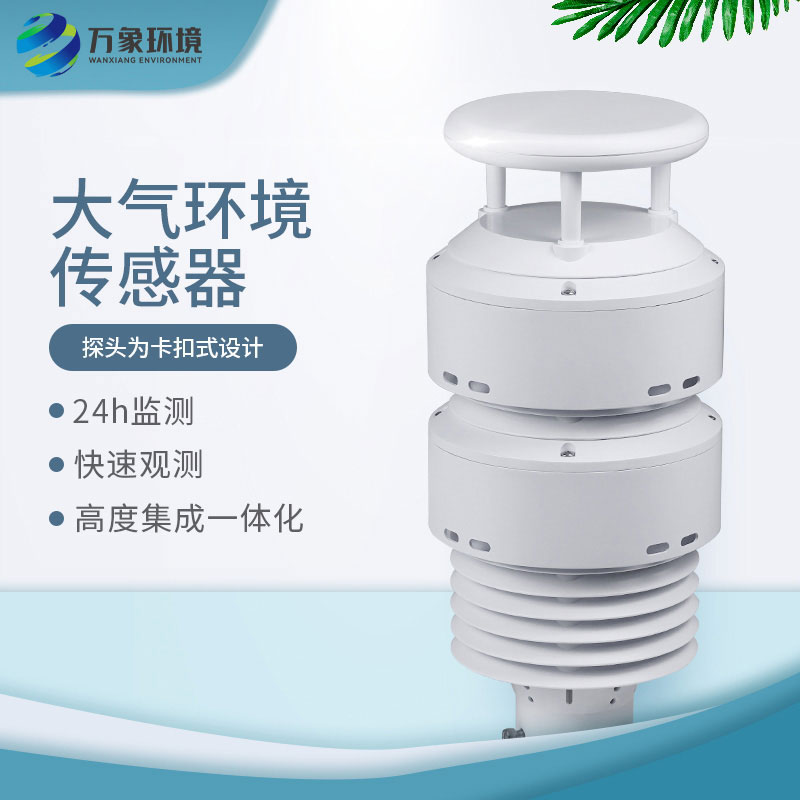 一體化負(fù)氧離子傳感器，大氣環(huán)境質(zhì)量全掌握