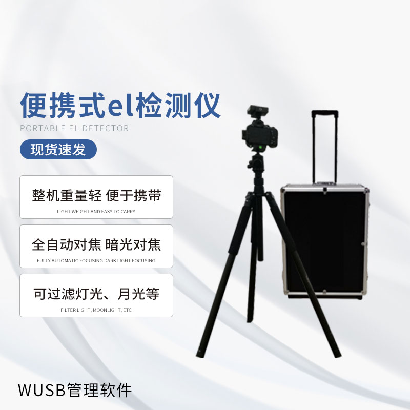 光伏便攜el檢測(cè)儀，快速檢測(cè)出隱性光伏板缺陷