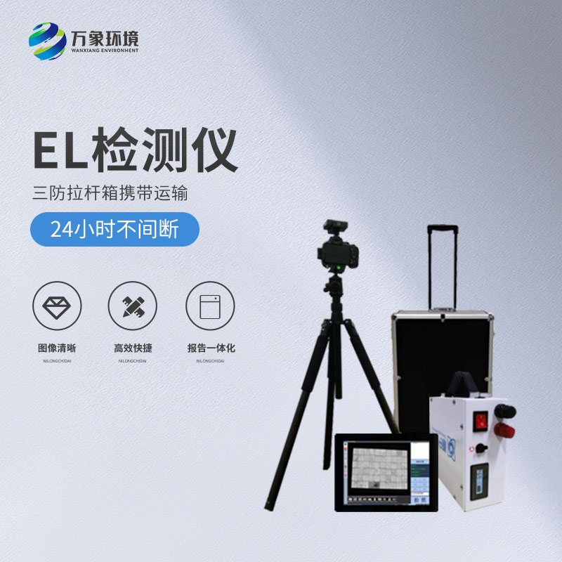 光伏便攜式el檢測(cè)儀，解決光伏板隱性缺陷問(wèn)題！