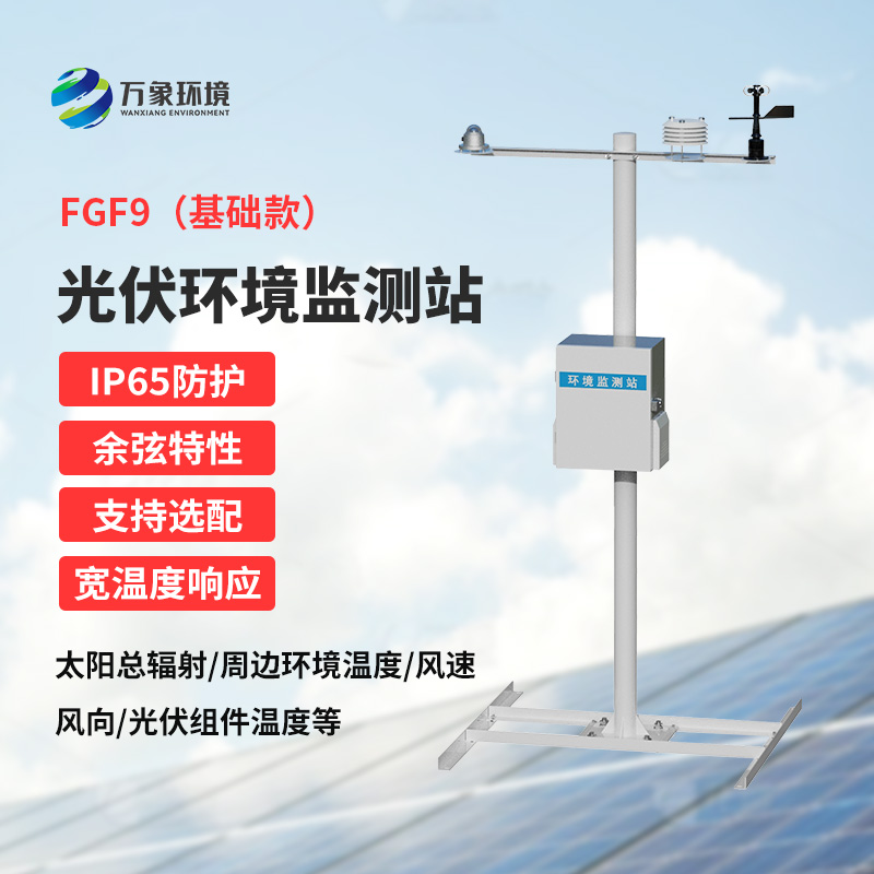 太陽能發(fā)電環(huán)境監(jiān)測站，創(chuàng)新光伏電站環(huán)境監(jiān)管方式