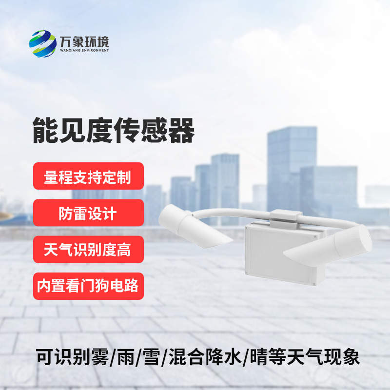 能見度傳感器，創(chuàng)新高速公路能見度監(jiān)測工具
