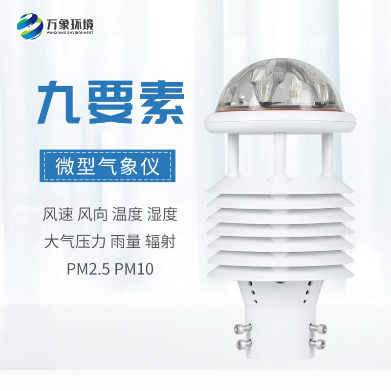 國產(chǎn)氣象傳感器，有什么創(chuàng)新優(yōu)勢？