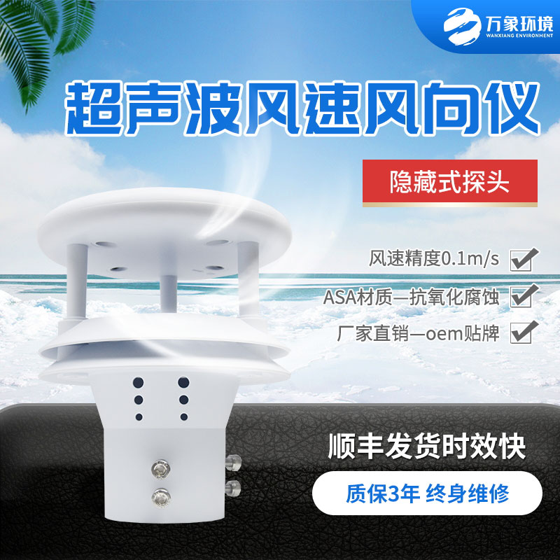 超聲波風(fēng)速風(fēng)向傳感器，小小設(shè)備，精準(zhǔn)測量風(fēng)速風(fēng)向參數(shù)