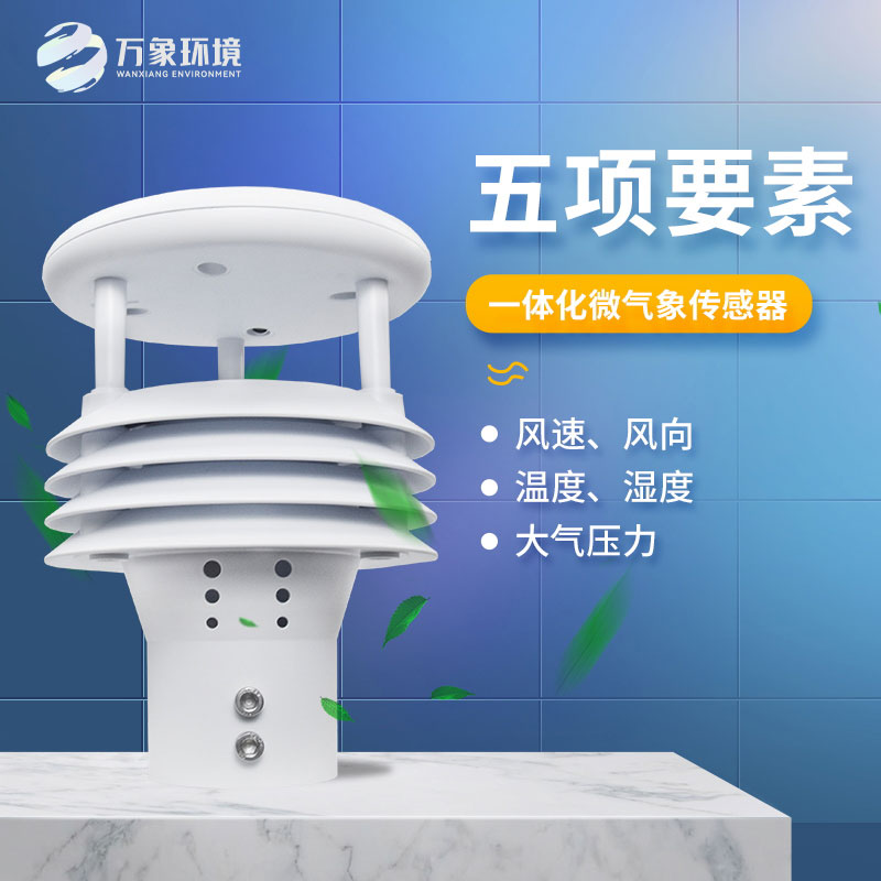 氣象五參數(shù)傳感器，突出優(yōu)勢(shì)在哪幾個(gè)方面？