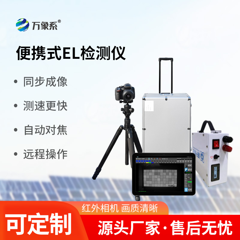 光伏組件el檢測儀，光伏電站運(yùn)維工具中的寶藏設(shè)備