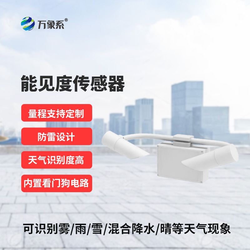 能見度傳感器，創(chuàng)新高速公路天氣現(xiàn)象監(jiān)測工具