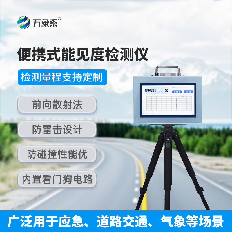 能見度檢測儀